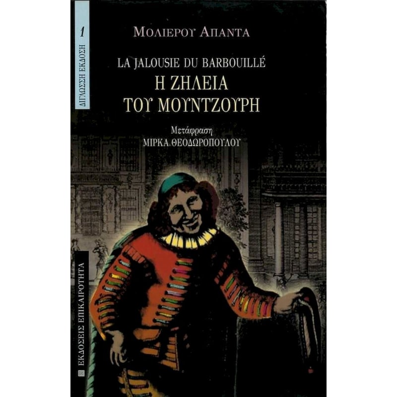 Η ζήλια του μουντζούρη