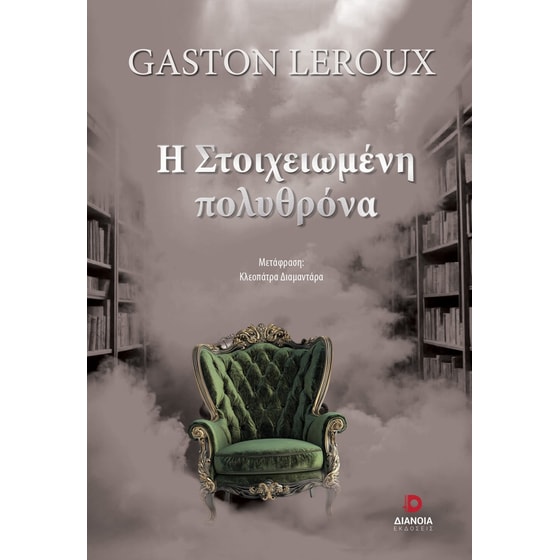 Η στοιχειωμένη πολυθρόνα image 0