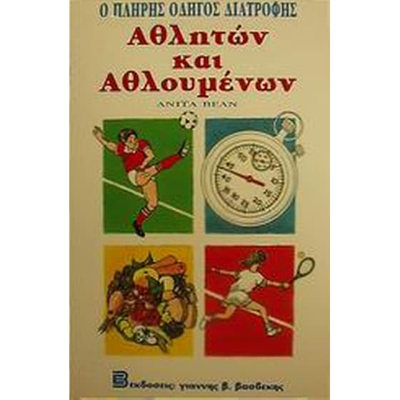 Ο πλήρης οδηγός διατροφής αθλητών και αθλουμένων image 0