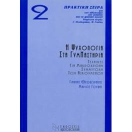Η ψυχολογία στα γυμναστήρια