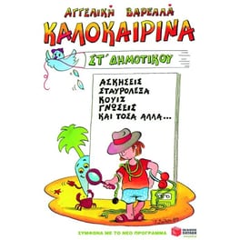 Καλοκαιρινά ΣΤ' δημοτικού
