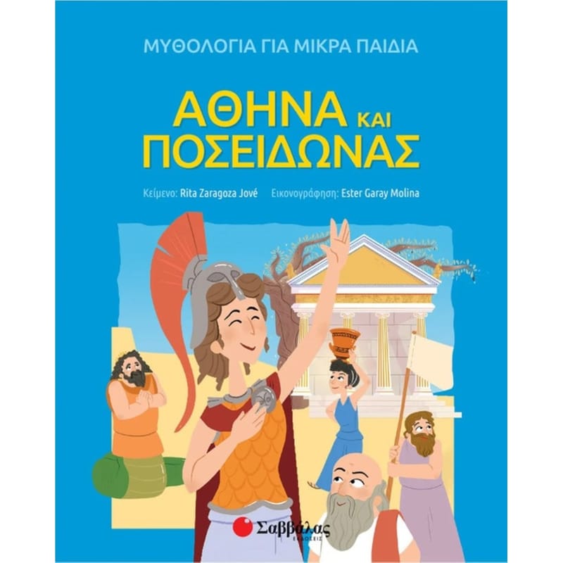 Αθηνά και Ποσειδώνας