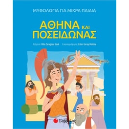 Αθηνά και Ποσειδώνας