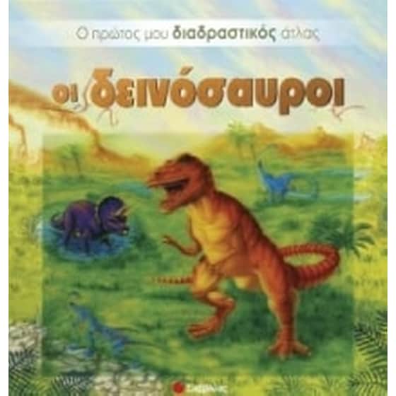 Οι δεινόσαυροι image 0