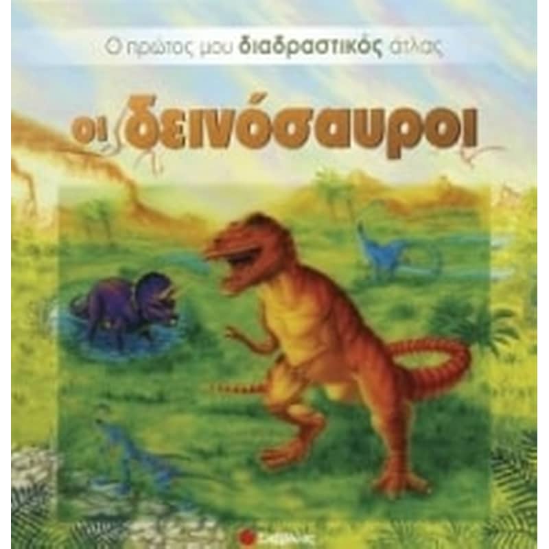 Οι δεινόσαυροι