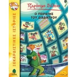 Ο πειρατής του διαδικτύου