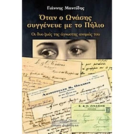 Όταν ο Ωνάσης συγγένευε με το Πήλιο image 0