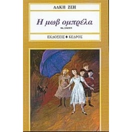 Η μωβ ομπρέλα