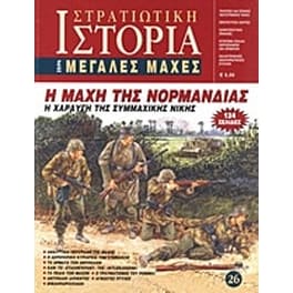 Η μάχη της Νορμανδίας
