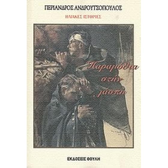 Ηλιακές ιστορίες- Παραμύθια στην λάσπη image 0
