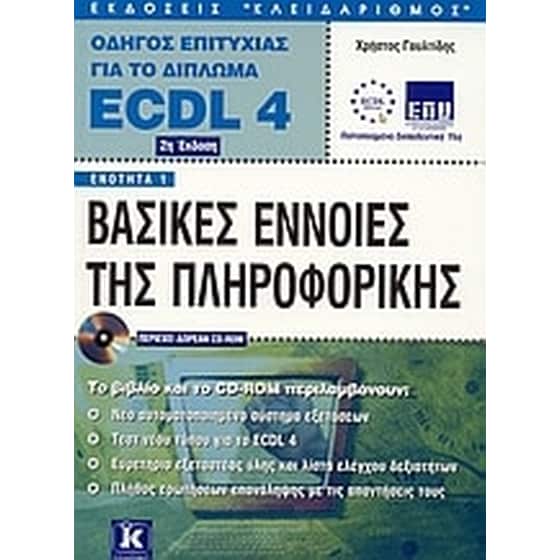 Βασικές έννοιες της πληροφορικής image 0