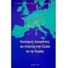 Οικονομικές διακυμάνσεις και ανάπτυξη στην Ελλάδα και την Ευρώπη