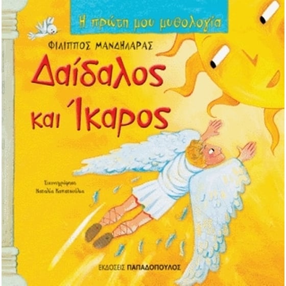 Δαίδαλος και Ίκαρος image 0