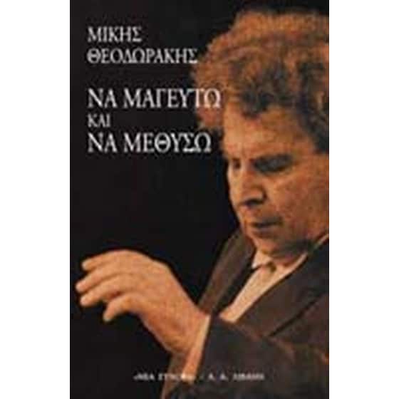 Να μαγευτώ και να μεθύσω image 0