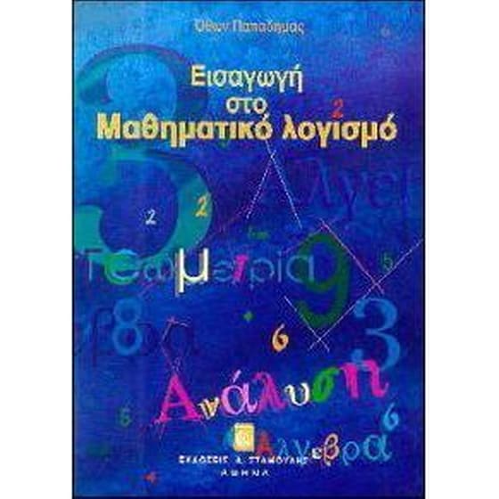 Εισαγωγή στο μαθηματικό λογισμό image 0