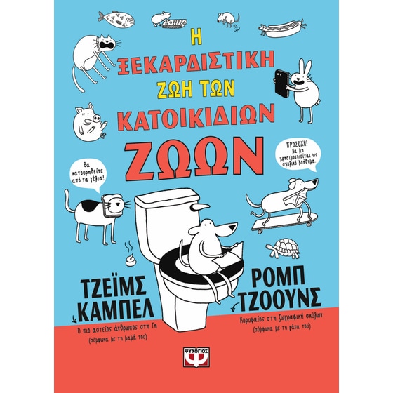 Η&nbsp;ξεκαρδιστική&nbsp;ζωή&nbsp;των&nbsp;κατοικίδιων&nbsp;ζώων image 0