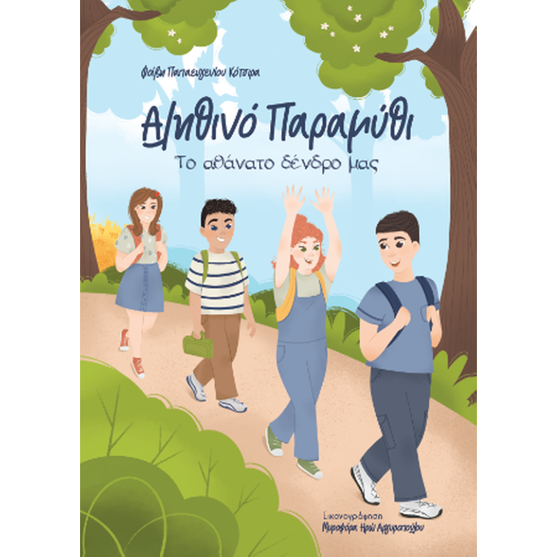 Αληθινό παραμύθι