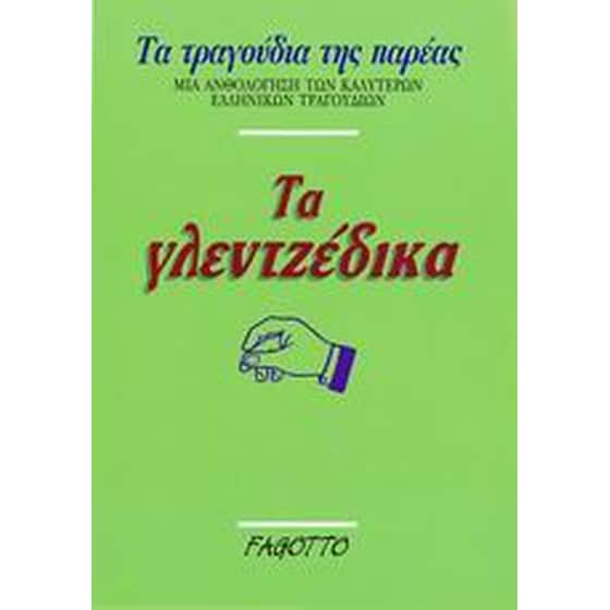 Τα γλεντζέδικα image 0