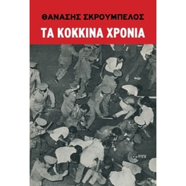 Τα κόκκινα χρόνια