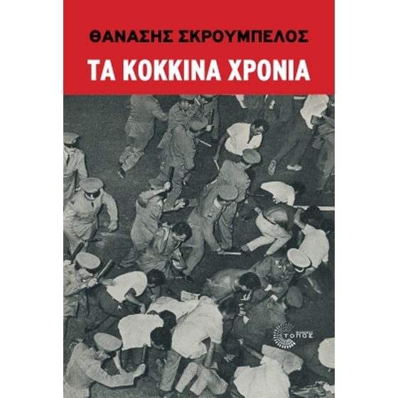 Τα κόκκινα χρόνια image 0