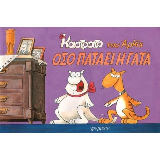 Όσο πατάει η γάτα image 0