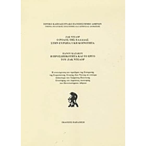 Ο ρόλος της Ελλάδας στην ευρωπαϊκή κοινότητα. Η προσωπικότητα και το έργο του Ζακ Ντελόρ image 0