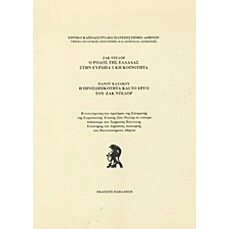 Ο ρόλος της Ελλάδας στην ευρωπαϊκή κοινότητα. Η προσωπικότητα και το έργο του Ζακ Ντελόρ