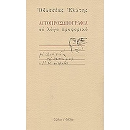 Αυτοπροσωπογραφία σε λόγο προφορικό