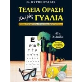 Τέλεια όραση χωρίς γυαλιά