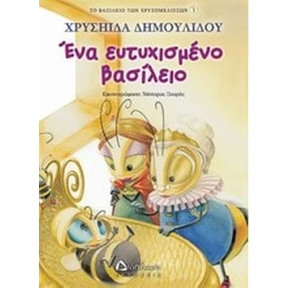 Ένα ευτυχισμένο βασίλειο image 0
