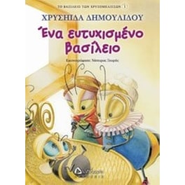 Ένα ευτυχισμένο βασίλειο