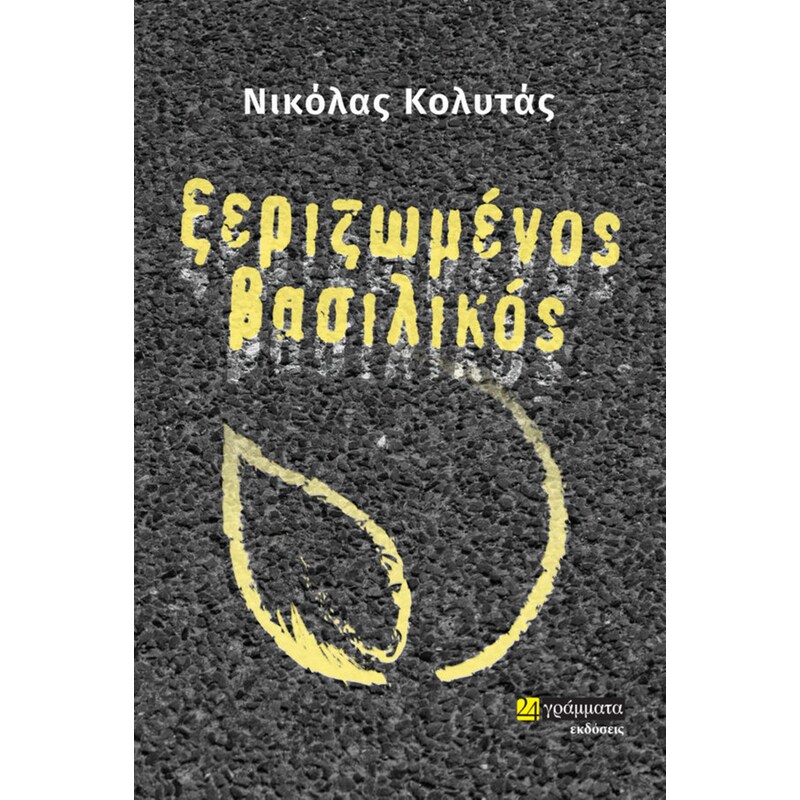 Ξεριζωμένος βασιλικός
