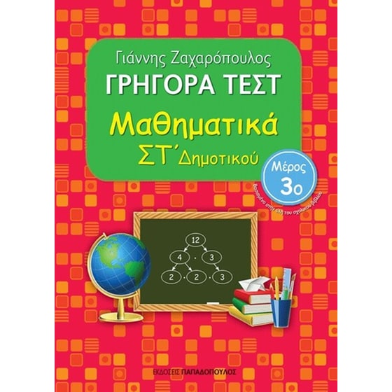 Βοήθημα Γρήγορα Τεστ: Μαθηματικά ΣT' Δημοτικού image 0