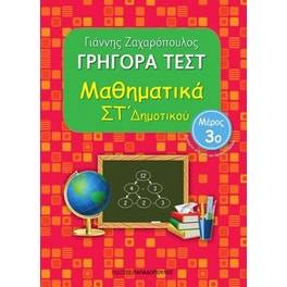 Βοήθημα Γρήγορα Τεστ: Μαθηματικά ΣT' Δημοτικού