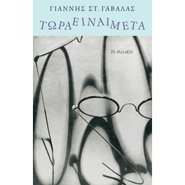 Τώρα είναι μετά