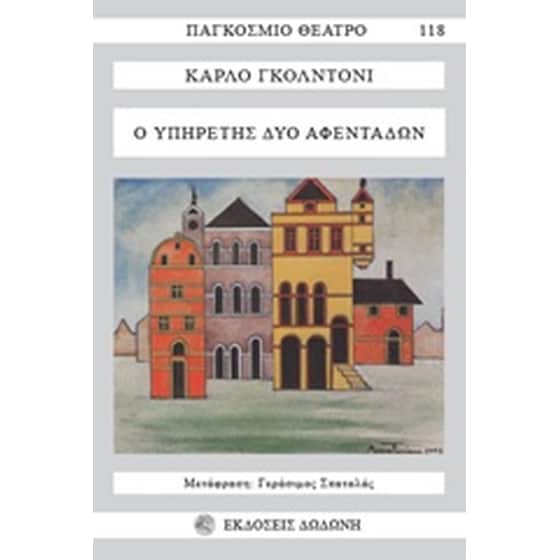 Ο υπηρέτης δύο αφεντάδων image 0