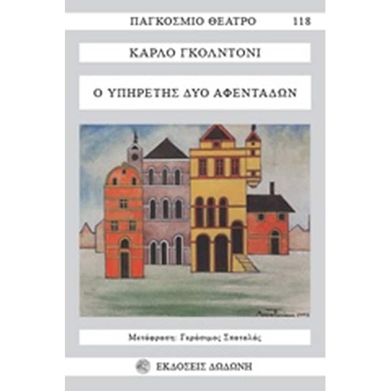 Ο υπηρέτης δύο αφεντάδων