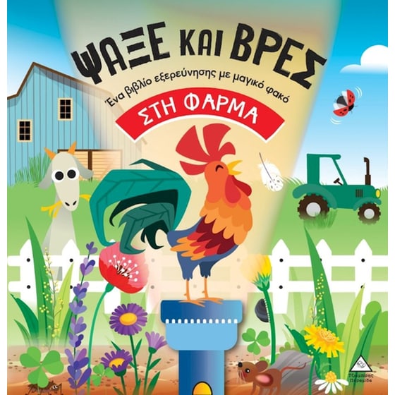 Βιβλία με φακό – Ψάξε και βρες στη Φάρμα image 0