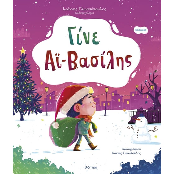 Γίνε Αϊ-Βασίλης image 0