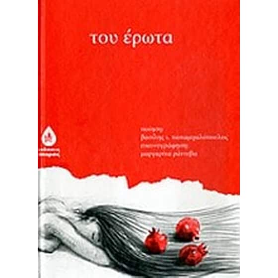 Του έρωτα image 0