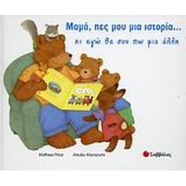 Μαµά, πες µου µια ιστορία… κι εγώ θα σου πω µια άλλη