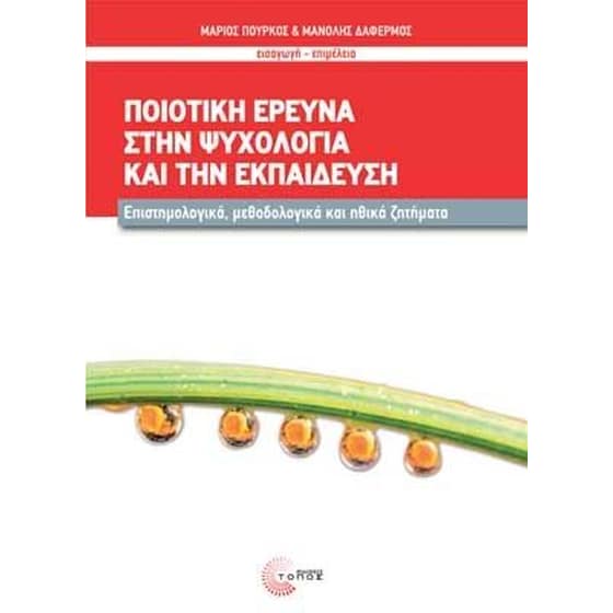 Ποιοτική έρευνα στην ψυχολογία και την εκπαίδευση image 0