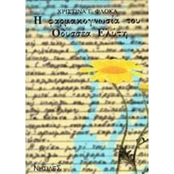 Η φαρμακογνωσία του Οδυσσέα Ελύτη image 0