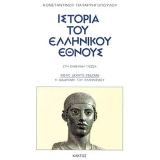 Ιστορία του Ελληνικού Έθνους - 17ος ΤΟΜΟΣ: Η διαδρομή του Ελληνισμού image 0