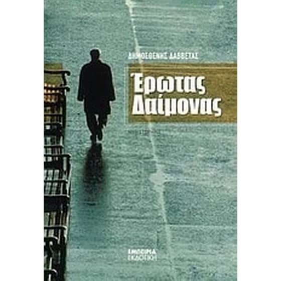 Έρωτας δαίμονας image 0