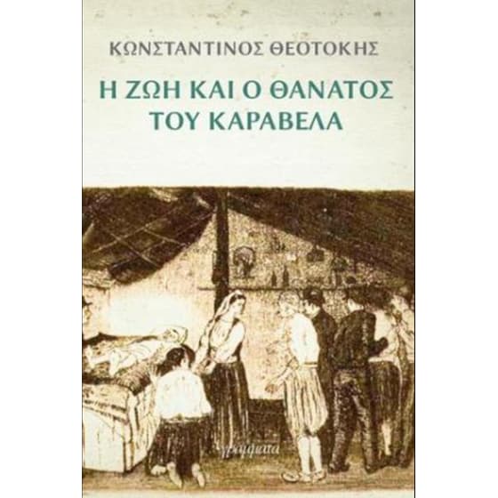 Η ζωή και ο θάνατος του Καραβέλα image 0