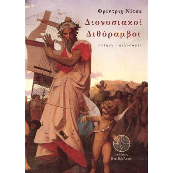 Διονυσιακοί διθύραμβοι image 0
