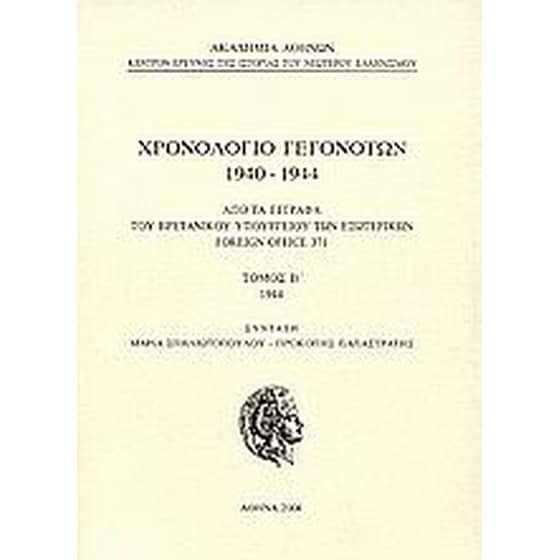 Χρονολόγιο γεγονότων 1940-1944 image 0