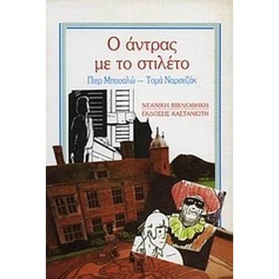 Ο άντρας με το στιλέτο image 0