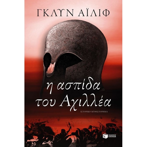 Η ασπίδα του Αχιλλέα image 0